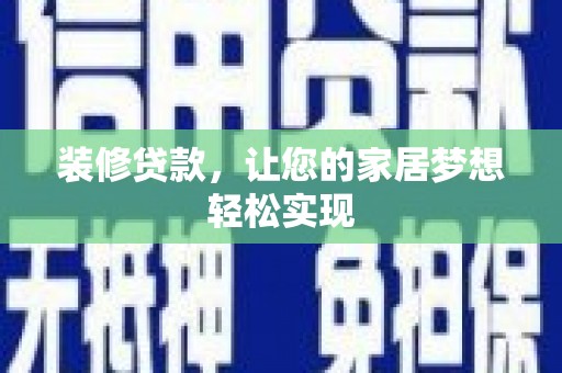 志丹装修贷款，让您的家居梦想轻松实现