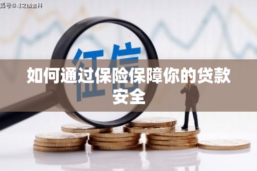 志丹如何通过保险保障你的贷款安全