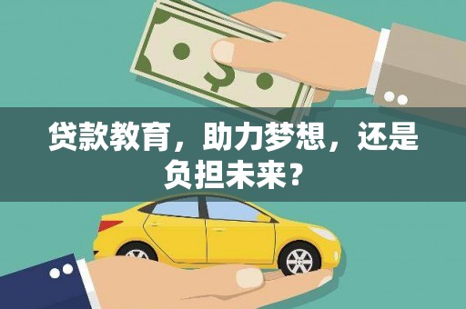 志丹贷款教育，助力梦想，还是负担未来？
