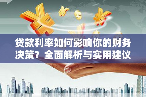 志丹贷款利率如何影响你的财务决策？全面解析与实用建议