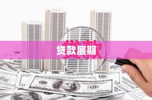 志丹贷款展期
