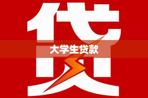 志丹大学生贷款