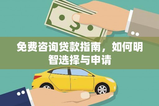 志丹免费咨询贷款指南，如何明智选择与申请