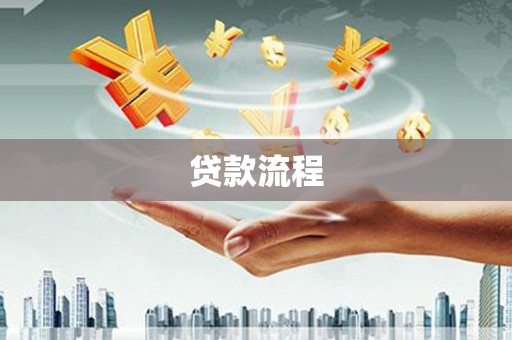 志丹贷款流程