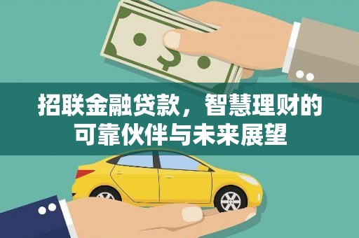 志丹招联金融贷款，智慧理财的可靠伙伴与未来展望