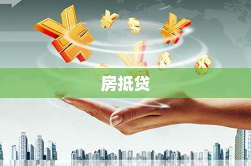 志丹房抵贷
