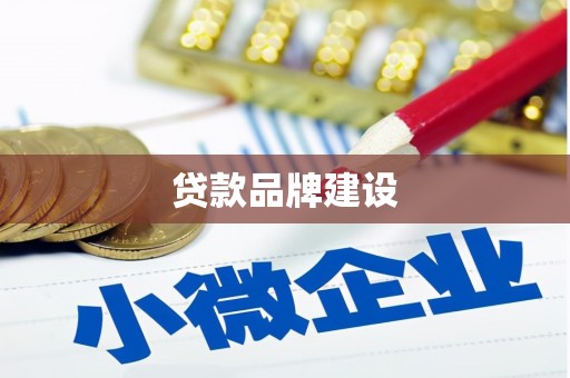 志丹贷款品牌建设