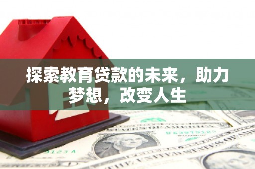 志丹探索教育贷款的未来，助力梦想，改变人生