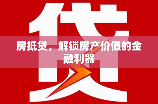 志丹房抵贷，解锁房产价值的金融利器