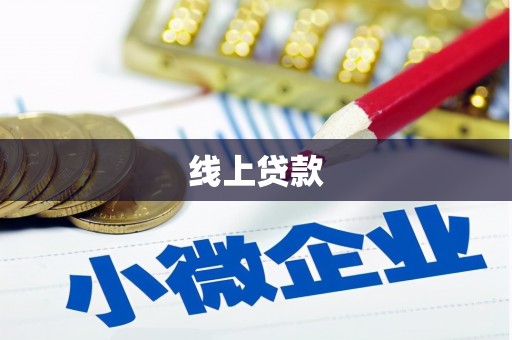 志丹线上贷款