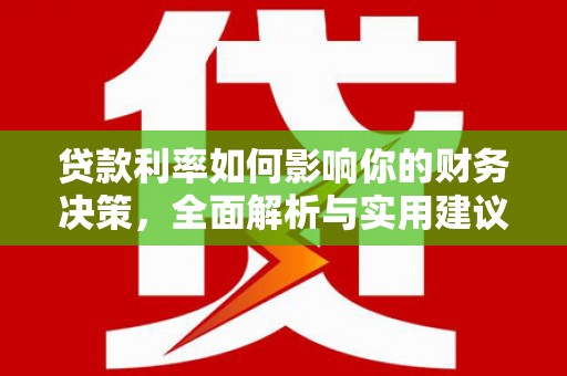 志丹贷款利率如何影响你的财务决策，全面解析与实用建议
