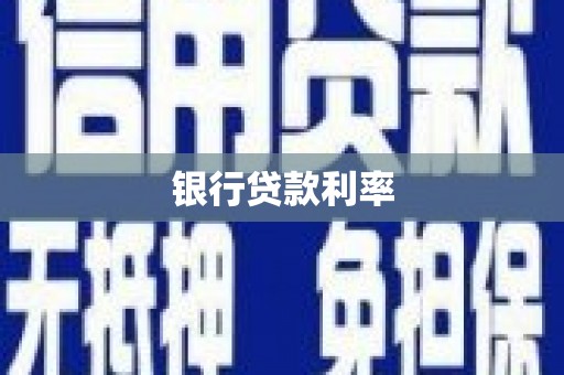 志丹银行贷款利率