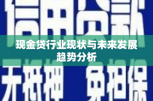 志丹现金贷行业现状与未来发展趋势分析