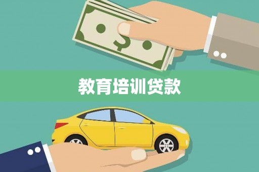 志丹教育培训贷款