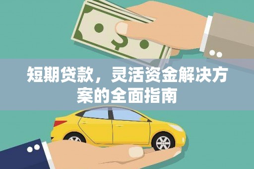 志丹短期贷款，灵活资金解决方案的全面指南