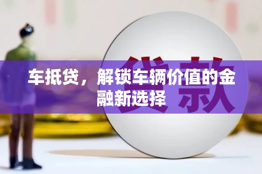 志丹车抵贷，解锁车辆价值的金融新选择