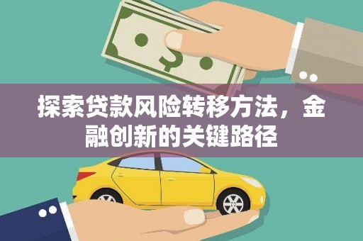 志丹探索贷款风险转移方法，金融创新的关键路径
