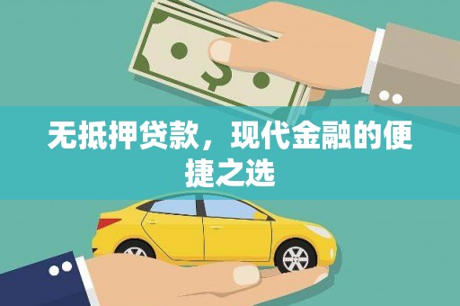 志丹无抵押贷款，现代金融的便捷之选