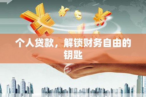 志丹个人贷款，解锁财务自由的钥匙