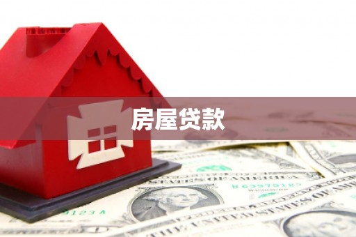 志丹房屋贷款
