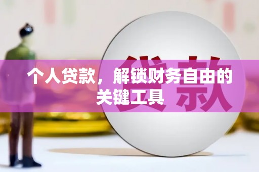 志丹个人贷款，解锁财务自由的关键工具