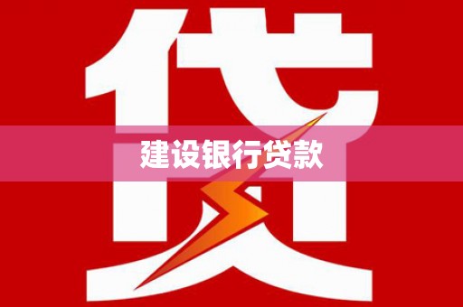 志丹建设银行贷款