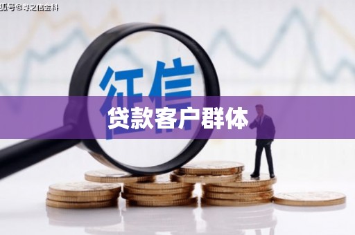 志丹贷款客户群体