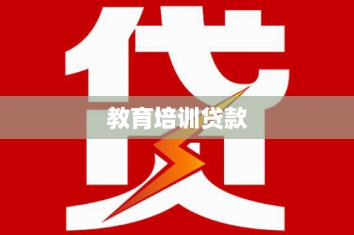 志丹教育培训贷款