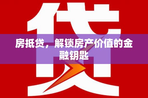 志丹房抵贷，解锁房产价值的金融钥匙