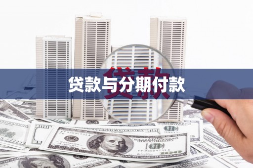 志丹贷款与分期付款