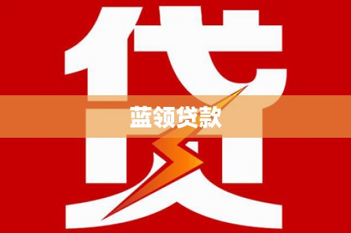 志丹蓝领贷款