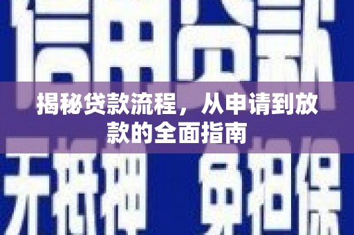 志丹揭秘贷款流程，从申请到放款的全面指南