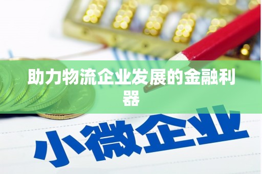 志丹助力物流企业发展的金融利器
