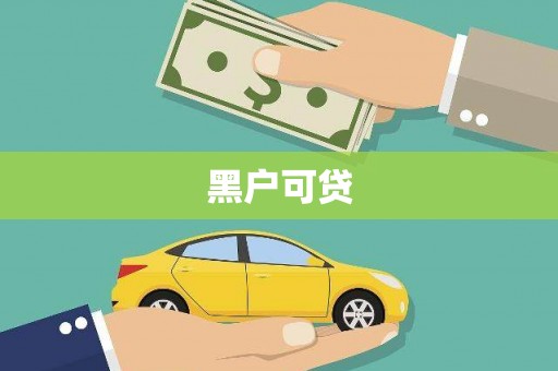 志丹黑户可贷