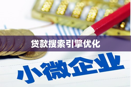 志丹贷款搜索引擎优化