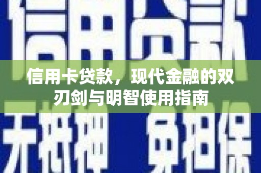 志丹信用卡贷款，现代金融的双刃剑与明智使用指南