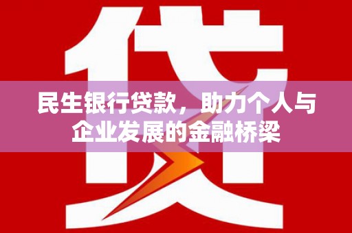 志丹民生银行贷款，助力个人与企业发展的金融桥梁