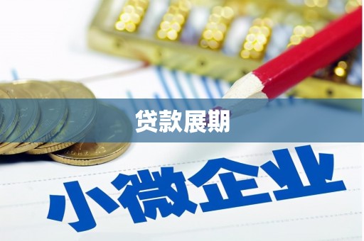 志丹贷款展期