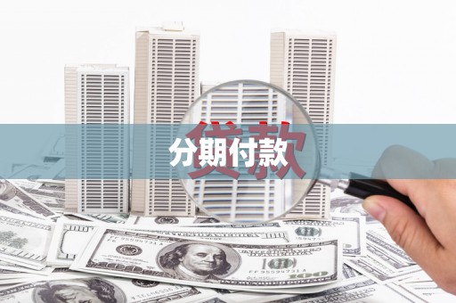 志丹分期付款