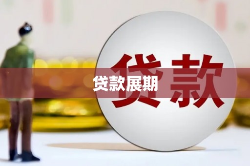 志丹贷款展期