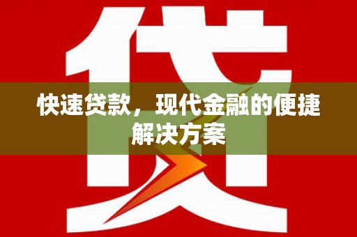 志丹快速贷款，现代金融的便捷解决方案