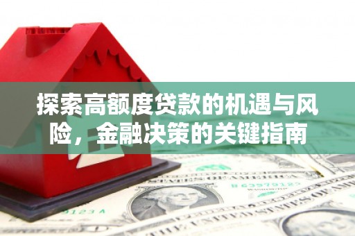 志丹探索高额度贷款的机遇与风险，金融决策的关键指南