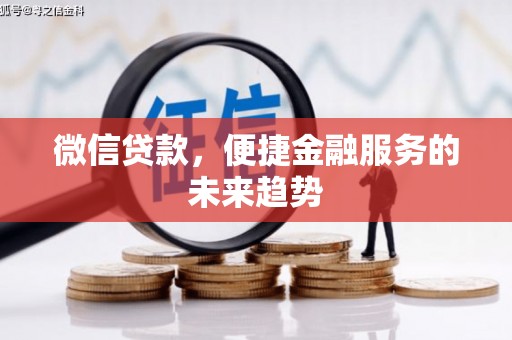 志丹微信贷款，便捷金融服务的未来趋势