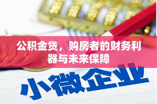 志丹公积金贷，购房者的财务利器与未来保障
