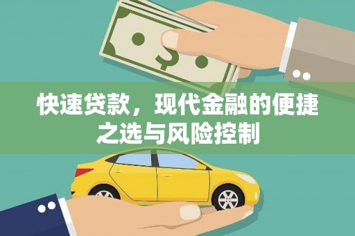 志丹快速贷款，现代金融的便捷之选与风险控制