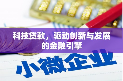 志丹科技贷款，驱动创新与发展的金融引擎