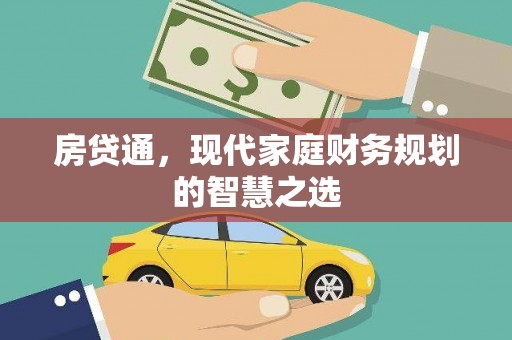 志丹房贷通，现代家庭财务规划的智慧之选