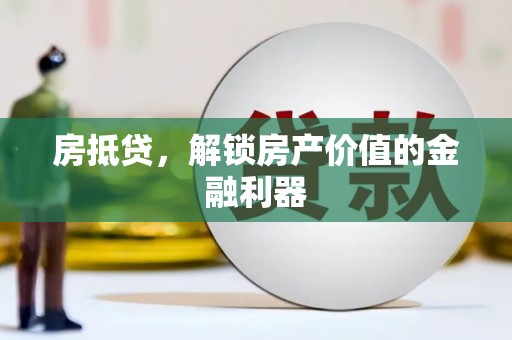 志丹房抵贷，解锁房产价值的金融利器