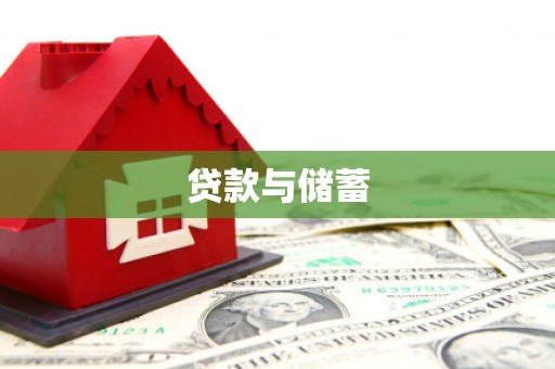 志丹贷款与储蓄