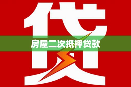 志丹房屋二次抵押贷款